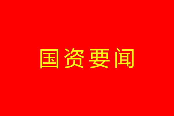 省國(guó)資委黨委召開主題教育理論學(xué)習(xí)中心組專題學(xué)習(xí)（擴(kuò)大）會(huì) 深入學(xué)習(xí)貫徹習(xí)近平總書記來(lái)川視察重要指示精神